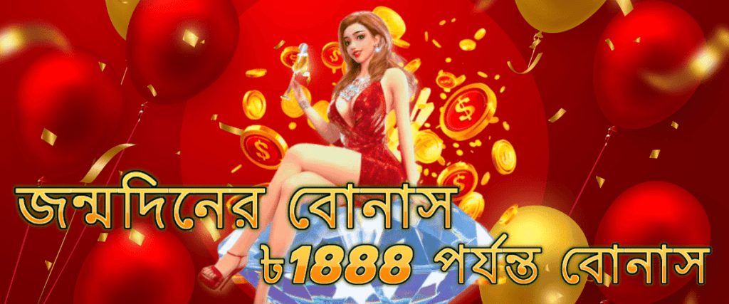 Megacricket88 অনলাইন ক্যাসিনো জন্মদিন বোনাস 1888 টাকা পর্যন্ত