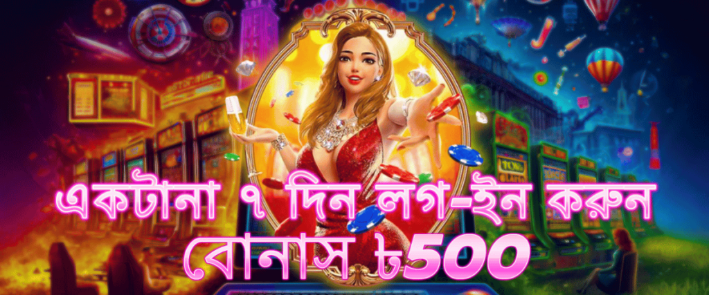 Megacricket88 অনলাইন ক্যাসিনো 7 দিনের লগ ইন বোনাস 500 টাকা পর্যন্ত